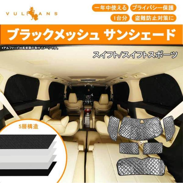 サンシェード 5層構造 スズキ スイフト/スイフトスポーツ Vulcans 新型スイフト/スイフトスポーツ ブラックメッシュ