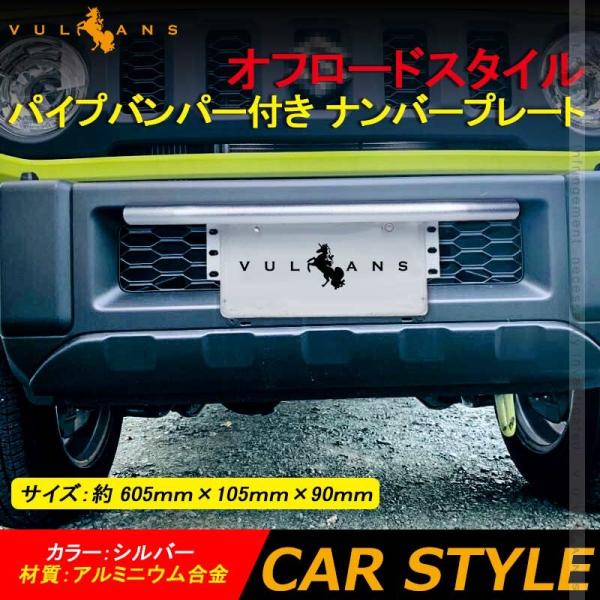 シルバー フロントバンパーステー パイプバンパー ナンバープレート