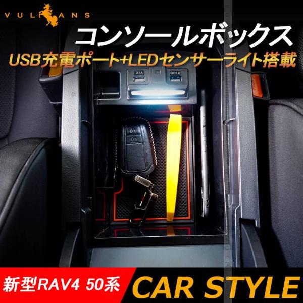 Vulcans 「セール価格」新型RAV4 50系 コンソールボックス USB
