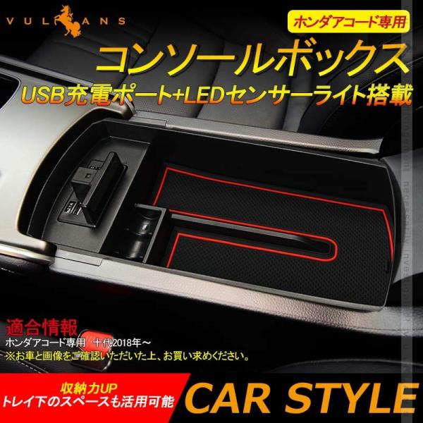 Vulcans 「セール価格」ホンダアコード専用コンソールボックス