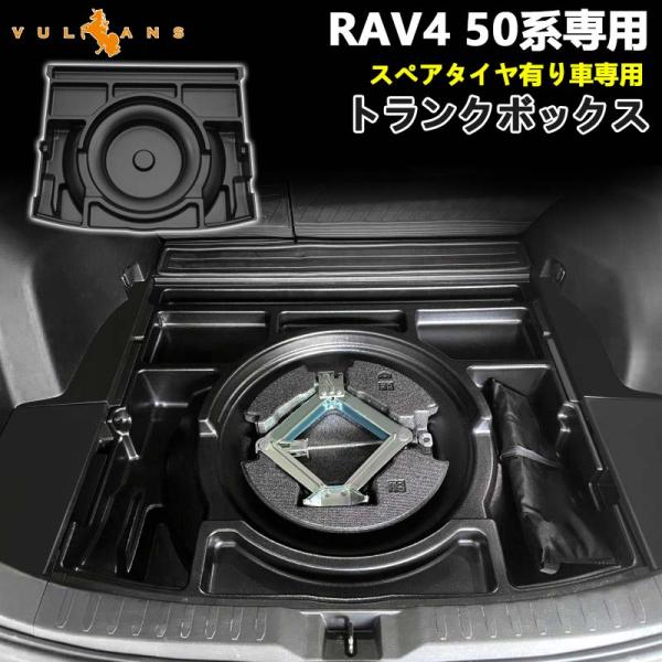 Vulcans 「セール価格」RAV4 50系専用 トランクボックス スペア