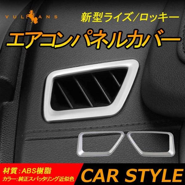 Vulcans 新型ライズ/ロッキー エアコンパネルカバー 純正