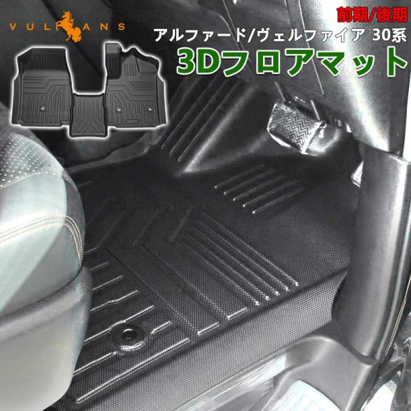 値下げしました！30アルファード純正フロアマットSCパッケージ用 vulcans_cps4084