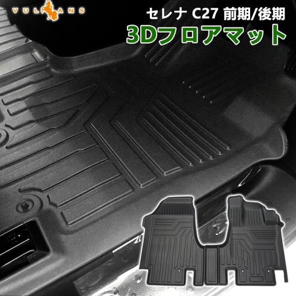 Vulcans 3点で1000円OFFクーポンあり】NEW立体マット セレナ C27 前期