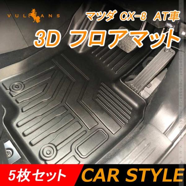 マツダ CX-8 AT車 3D フロアマット 5枚 TPE材質 立体成型 カーマット ズレ防止 内装 カスタム パーツ 消臭 抗菌効果 用品 トランクマット