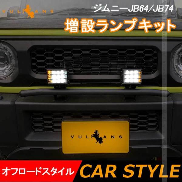 Vulcans 「セール価格」ジムニーJB64/JB74 増設ランプキット Vulcans 「セール価格」ジムニーJB64/JB74 増設ランプキット