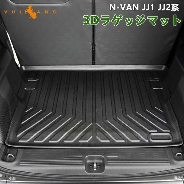 Vulcans 3点で1000円OFFクーポンあり】N-VAN JJ1 JJ2系 3Dラゲッジ