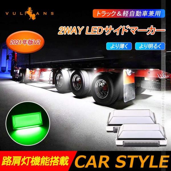 大*福様 シャインマーカー LED路肩灯 12V/24V共用　２個セット 楽天市場】▽改良品 2個set トラック＆軽自動車兼用 LEDサイド