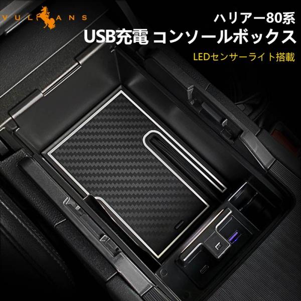 新型 ハリアー80系 コンソールボックス USB充電ポート LEDセンサーライト QC3.0 PD（...