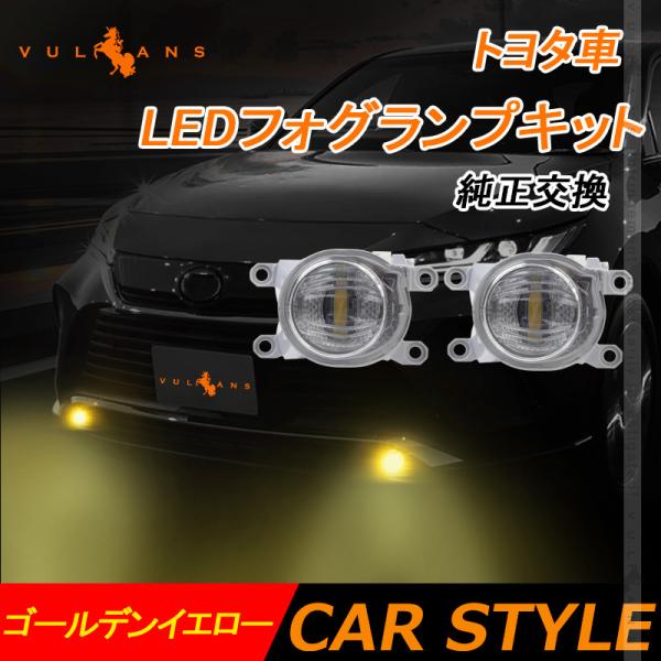 Vulcans LEDフォグランプキット 純正交換 ゴールデンイエロー アクリル