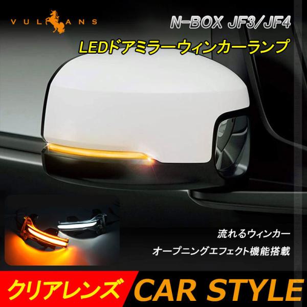 Vulcans 「セール価格」N-BOX JF3/JF4 LEDドアミラーウィンカーランプ