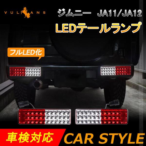 ジムニー JA11/JA12 LEDテールランプ フルLED化 車検対応 社外バンパー対応 左右セット ウインカー バックランプ  ブレーキランプが全てLED化 電装 パーツ JIMNY :CPS4285:Vulcans 通販 