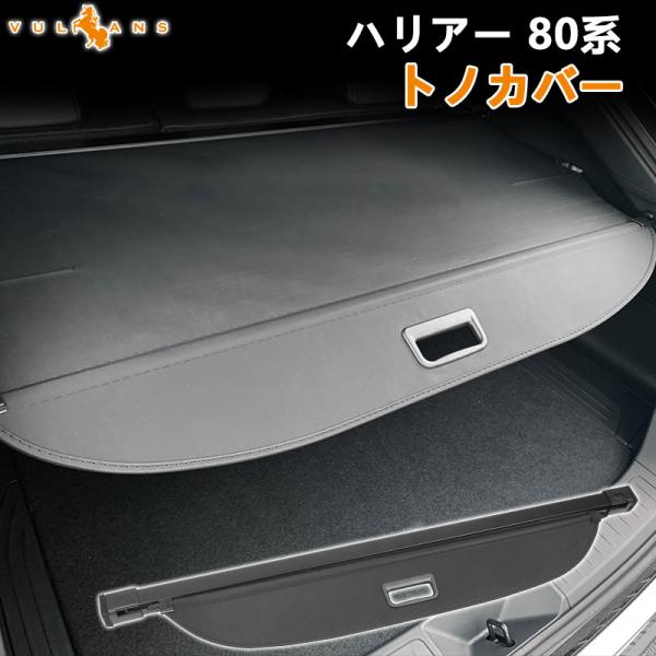 Vulcans 新型ハリアー 80系 トノカバー ロールシェード プライバシー