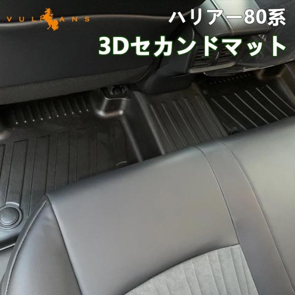 新型ハリアー 80系 2列目用 3D セカンド フロアマット セカンドマット 1枚 カーゴマット カーマット フロアシートカバー TPO材質 防水 カスタム パ