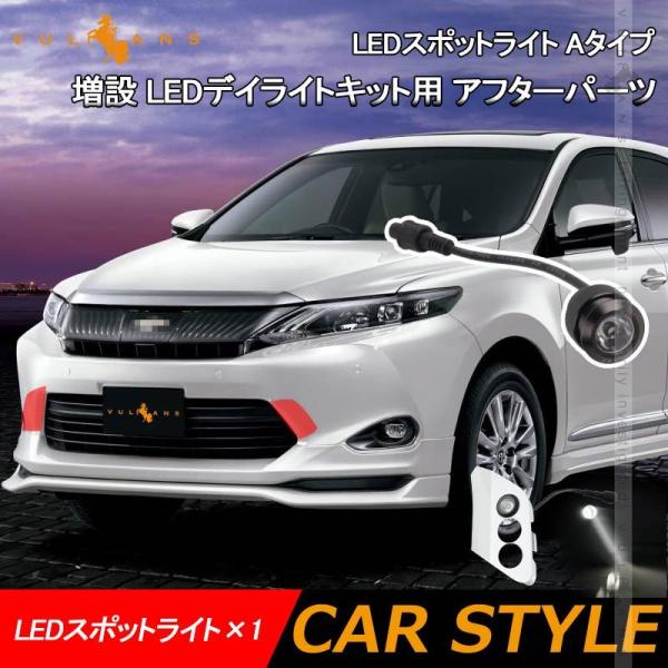 LEDスポットライト Aタイプ 1個 ハリアー60系/プリウス50系 増設 LEDデイライトキット用 アフターパーツ 電装パーツ カスタム