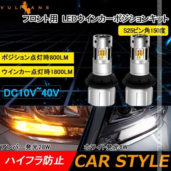 Vulcans S25ピン角150度 LEDウィンカーポジションキット 2色切り替え