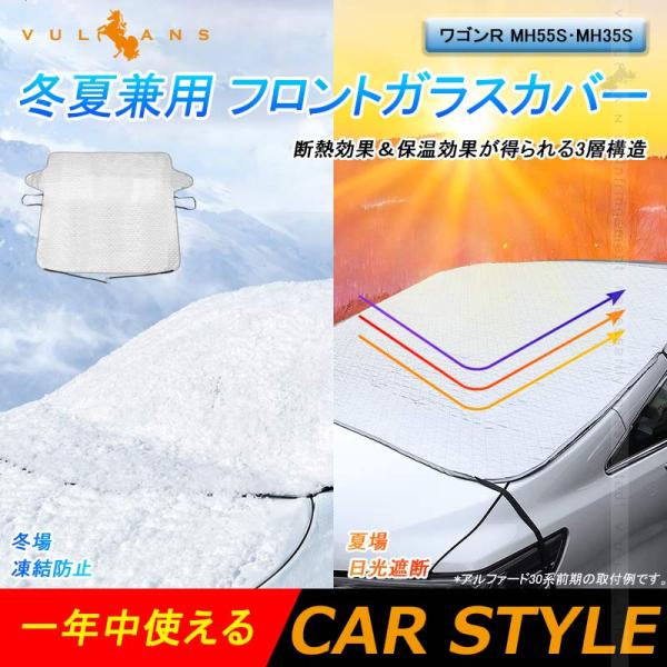 Vulcans ワゴンR MH55S・MH35S 冬夏兼用 フロントガラスカバー
