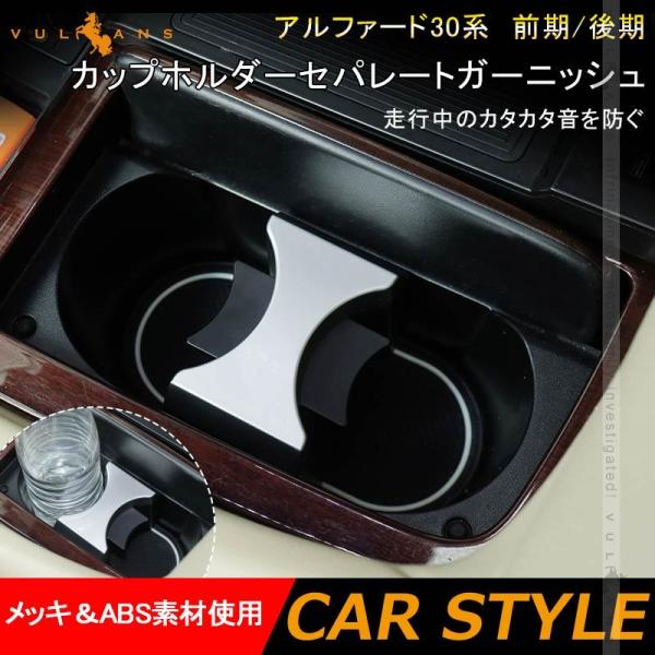 30アルファード 前期 センターガーニッシュ Vulcans 3点で1000円OFFクーポンあり】アルファード30系 前期 後期