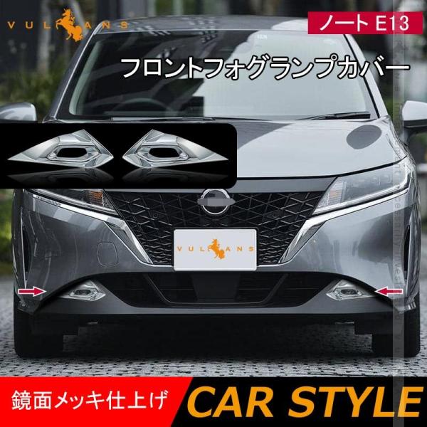 Vulcans 「セール価格」ノート E13 フロントフォグランプカバー 左右