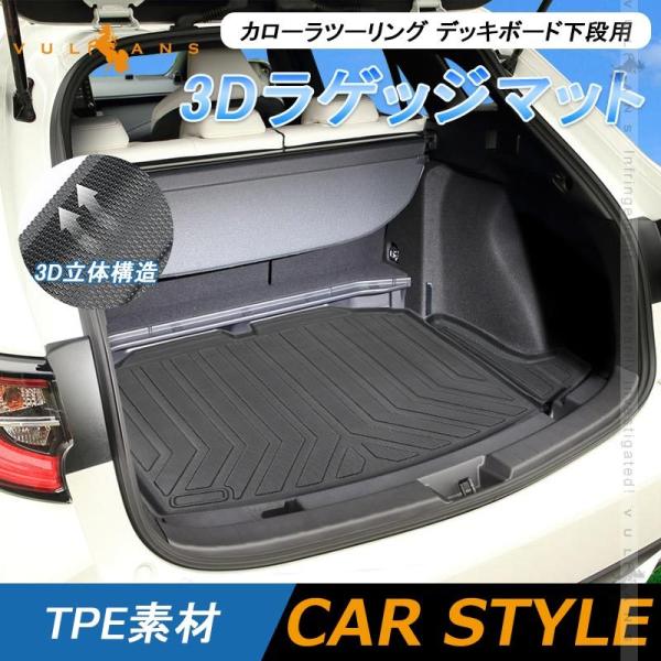 カローラツーリング デッキボード下段用 3Dラゲッジマット TPE材質 立体成型 カーマット ズレ防止 内装 カスタム パーツ 消臭 ラゲージマット トランクマ