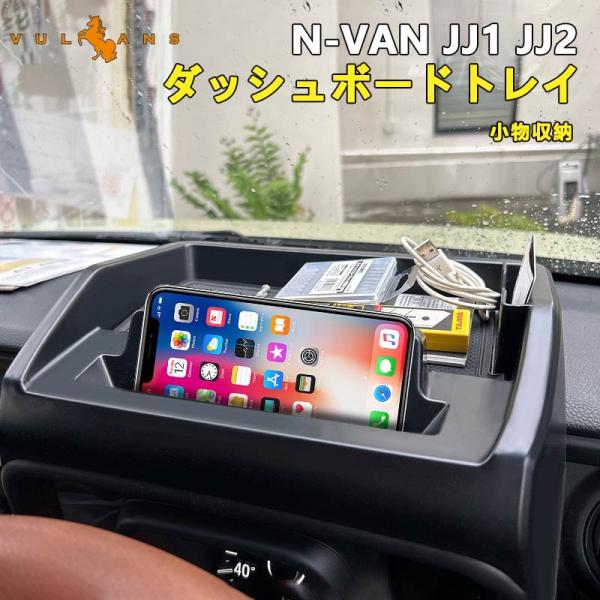 N-VAN JJ1/2 ダッシュボードトレイ 車内収納ボックス オンダッシュ ナビバイザー スマホホルダー 3Dトレイ 小物入れ カード 滑り止めマット付 内装 パーツ NVAN