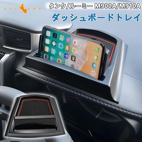 Vulcans タンク/ルーミー M900A/M910A ダッシュボードトレイ スマホ