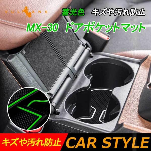 ラドンマット Vulcans 「セール価格」マツダ MX-30 ドアポケットマット 蓄光色