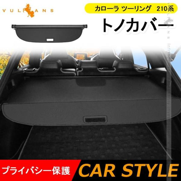 Vulcans カローラ ツーリング 210系 トノカバー 黒 ラゲージ収納