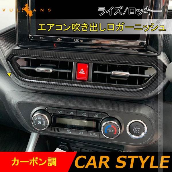 【土日月、限定】ライズ　ロッキー　カーボン調パネル　カバーセット vulcans_cps4278