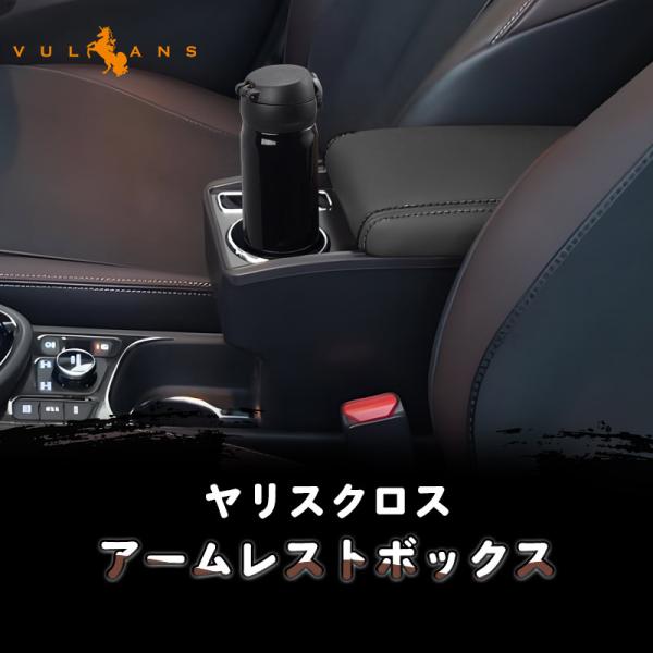 ヤリスクロス専用　アームレスト・スマホホルダー 楽天市場】ヤリスクロス アームレスト センターコンソール