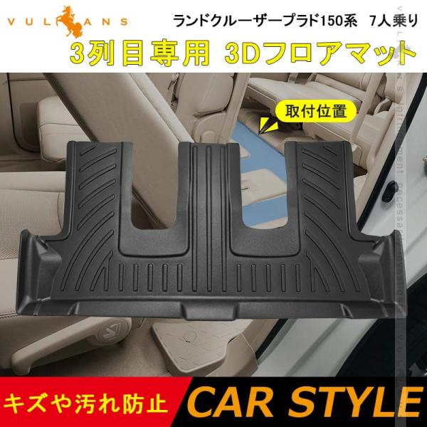 シン　ランドクルーザープラド　フロアマット７人乗り用 vulcans_cps4825