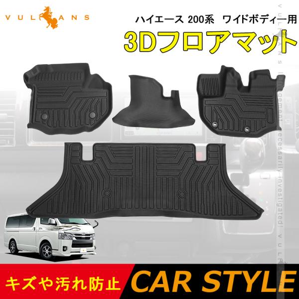 Vulcans 3点で1000円OFFクーポンあり】NEW立体マット ハイエース 200系