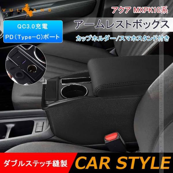 Vulcans アームレストボックス アクア MXPK10系 QC3.0急速充電 PD