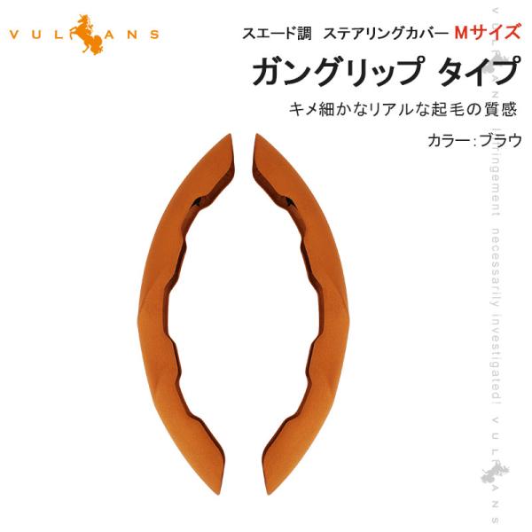 Vulcans アルカンターラ調 ステアリングカバー Mサイズ ガングリップ