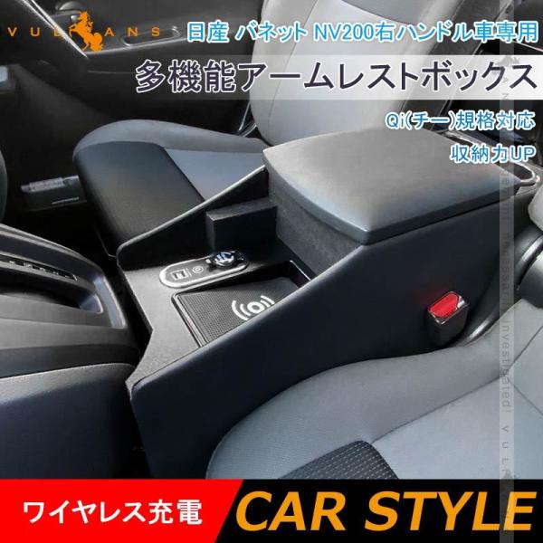 ニッサン NV200バネット コンソール収納ボックス アームレストボックス Vulcans 多機能 アームレストボックス 日産 バネット NV200 ワイヤレス
