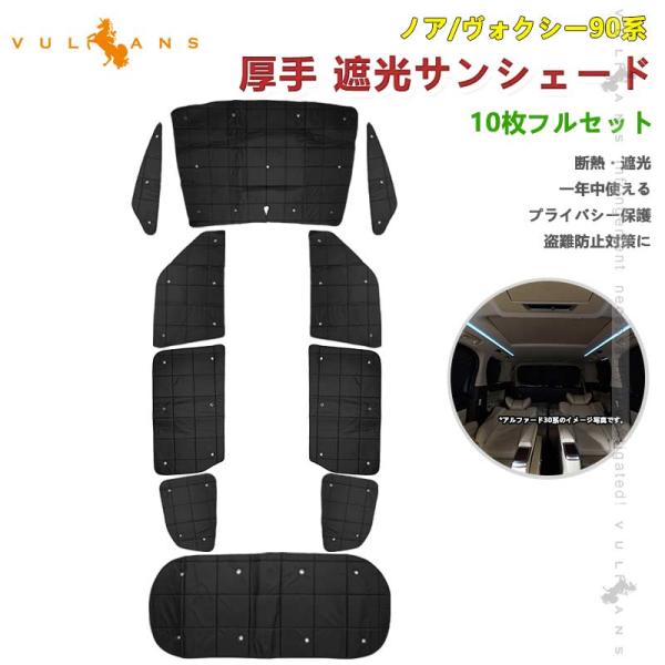 Vulcans 3点で1000円OFFクーポンあり】ノア90系 ヴォクシー90系 厚手
