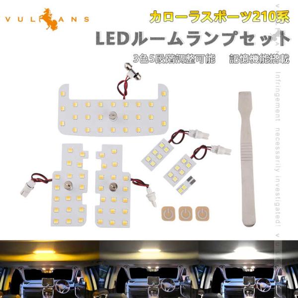 LEDルームライトセット　3台 Vulcans 「セール価格」カローラスポーツ210系 LEDルームランプセット