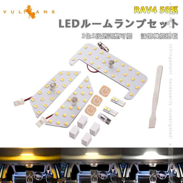 Vulcans 「セール価格」RAV4 50系 LEDルームランプセット 3色5段階調整