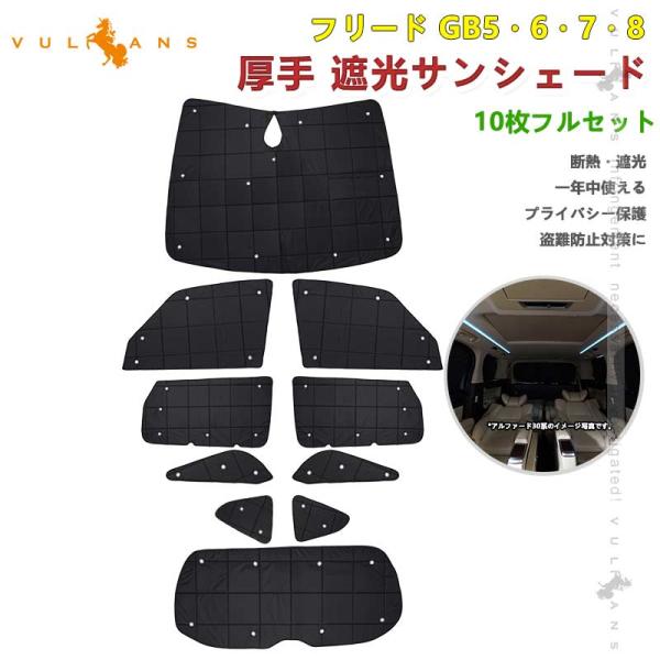Vulcans フリード GB5 GB6 GB7 GB8 厚手 遮光サンシェード 10枚