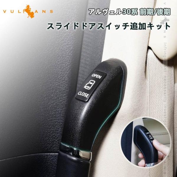 アルファード30後期　スライドドアハンドル左右セット アルファード30後期 スライドドアハンドル左右セット