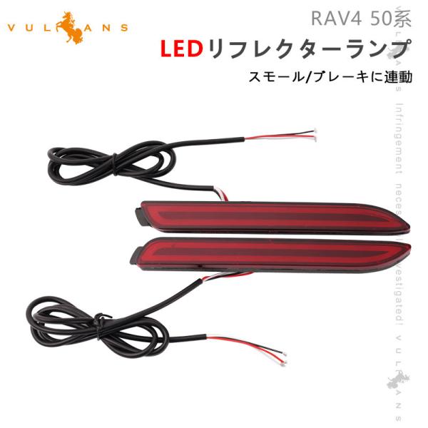 Vulcans RAV4 50系 LEDリフレクターランプ スモークランプ ブレーキ
