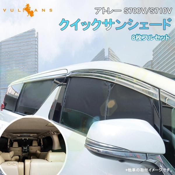 Vulcans 開閉式NEWモデル アトレー S700V/S710V クイックサンシェード