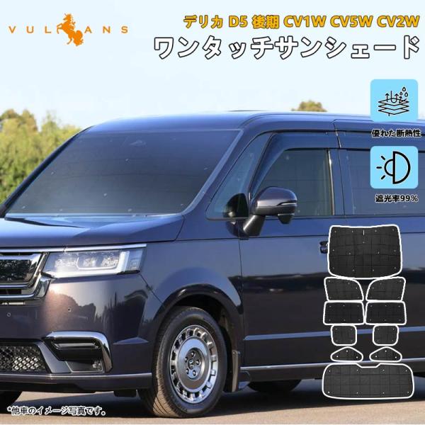 Vulcans 「セール価格」デリカ D5 後期 CV1W CV5W CV2W 厚手 Vulcans 「セール価格」デリカ D5 後期 CV1W CV5W CV2W 厚手