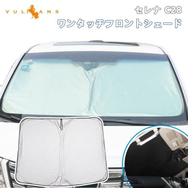 Vulcans 3点で1000円OFFクーポンあり】 日産 セレナ C28 日除け