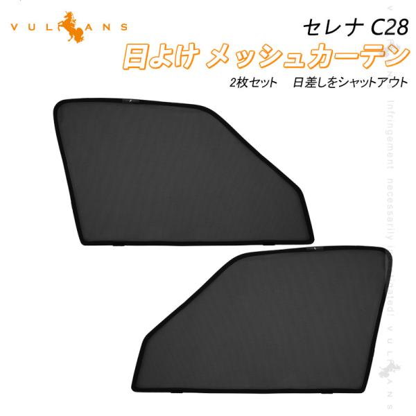 Vulcans 3点で1000円OFFクーポンあり】日産 セレナ C28 日除け