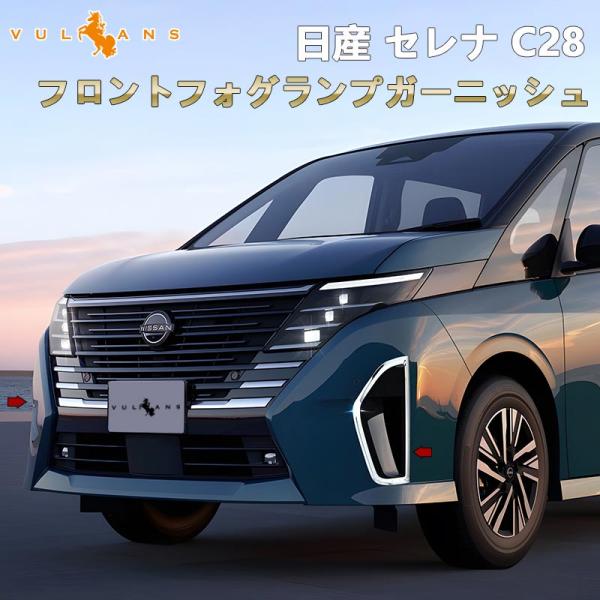 日産セレナ・右フォグランプ vulcans_cps5434a