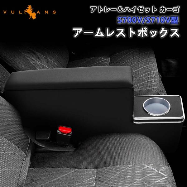 ハイゼットカーゴ アトレーワゴン S700系 S710系 アームレスト ハイゼットカーゴ アトレーワゴン S700系 S710系 アームレスト