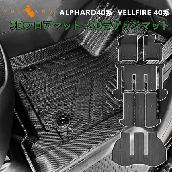 [Release date: December 2, 2025]全品送料無料 アルファード ヴェルファイア 40系 3Dフロアマット+3Dラゲッジマット 7枚 TPE材質 立体 カーマット 内装 カスタム パーツ 用品 アクセサリー 3Dラ...