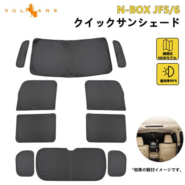 Vulcans サンシェード N-BOX JF5 JF6 クイックサンシェード