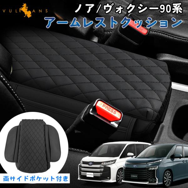 Vulcans ノア ヴォクシー 90系 アームレストクッション 両サイド